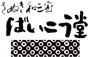 和三盆糖のばいこう堂